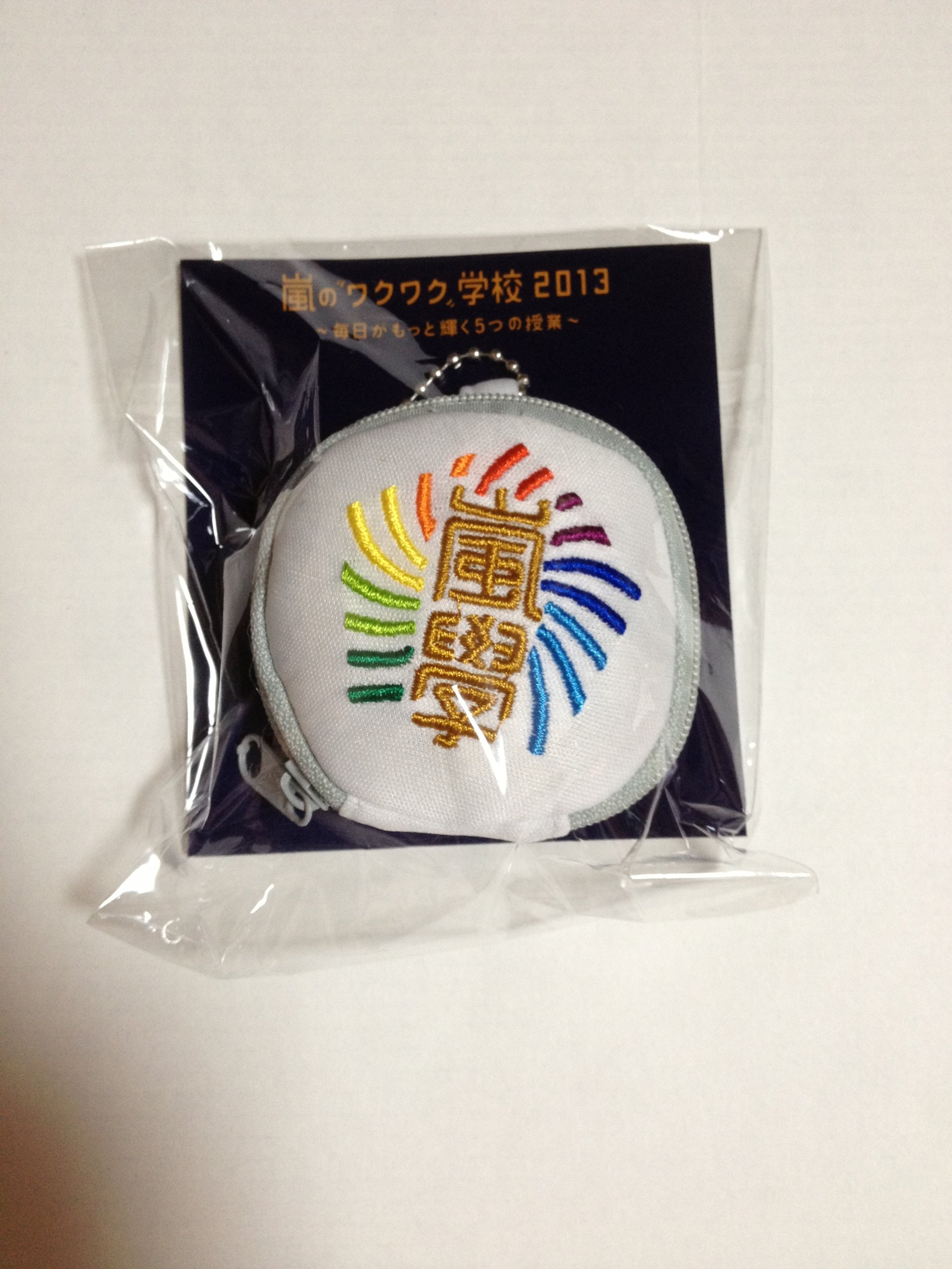 Amazon.co.jp: 嵐◇嵐のワクワク学校◇2013 【コインケース】公式